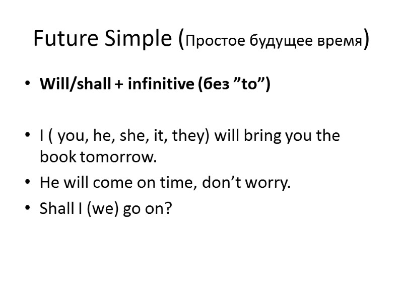 Future Simple (Простое будущее время) Will/shall + infinitive (без ”to”)  I ( you,